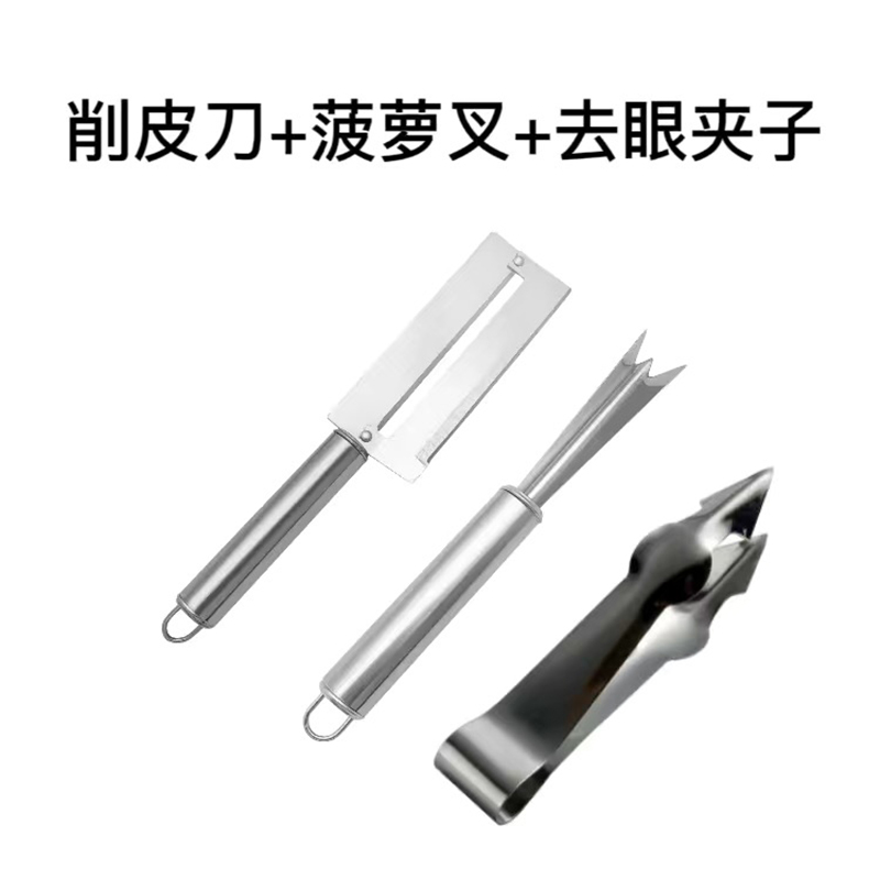 【补贴10%】不锈钢菠萝刀水果刀去眼夹小刀工具专用削甘蔗刀去皮神器削皮器 菠萝刀+去籽铲+去籽夹