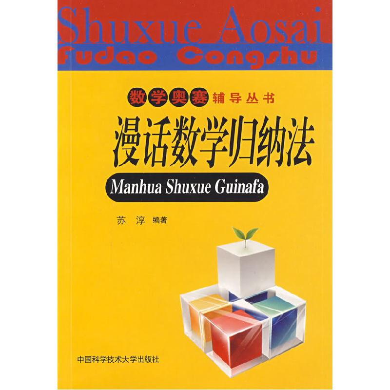 正版新书】数学奥赛辅导丛书:漫话数学归纳法苏淳9787312024863