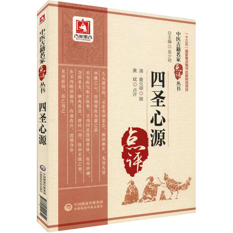 [正版]四圣心源 中医非物质文化遗产临床**读本第二辑+四圣心源(中医古籍名家点评丛书)中医入门书籍中医古籍中国医药科技高清大图