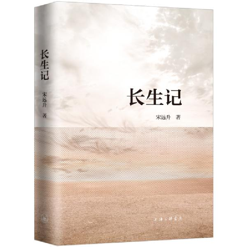 正版新书]长生记 宋远升 9787542675927 上海三联文化传播有限公高清大图