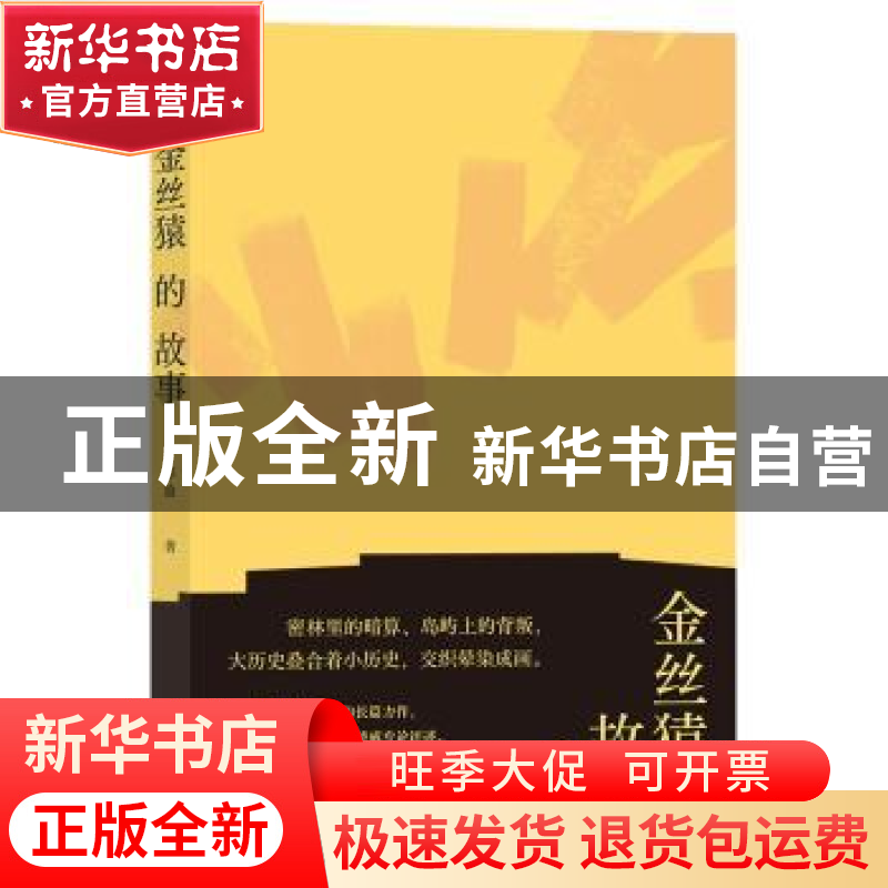 正版 金丝猿的故事 [中国台湾]李渝 九州出版社 9787510892981 书高清大图