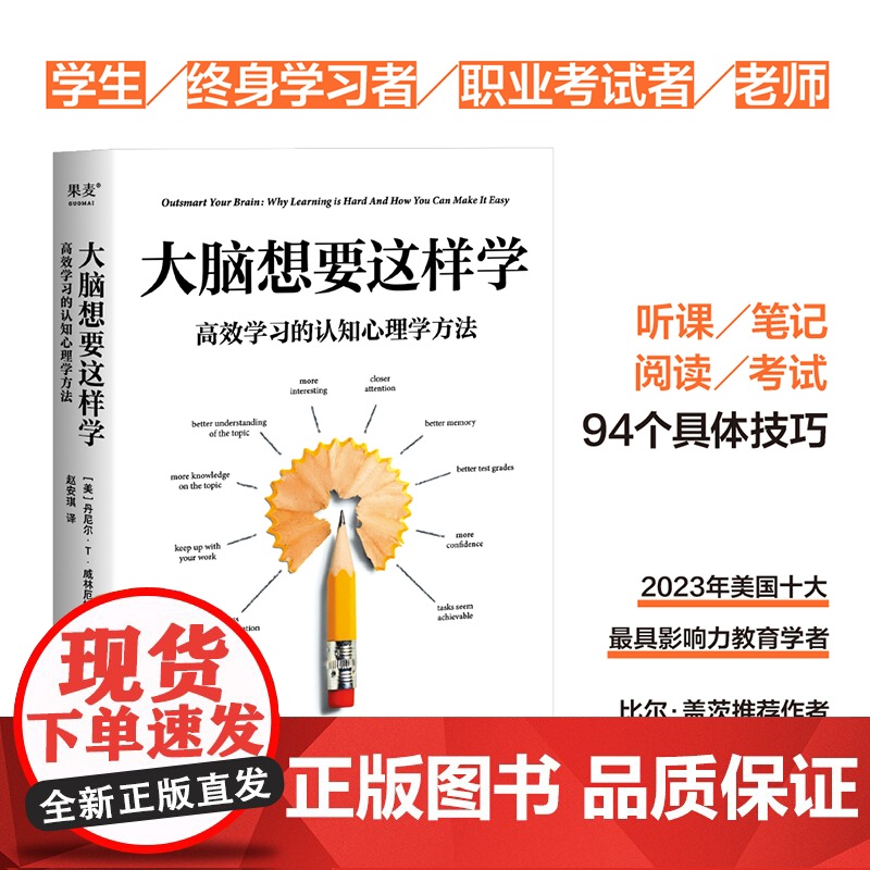 大脑想要这样学 高效学习的认知心理学方法 2023年美国十大影响力教育学者威林厄姆教授力作 刘嘉森 李柘远