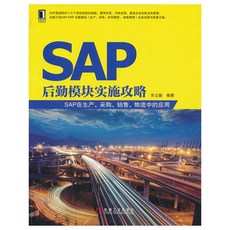 [正版]书籍SAP后勤模块实施攻略——SAP在生产、采购、销售、物流中的应用高清大图