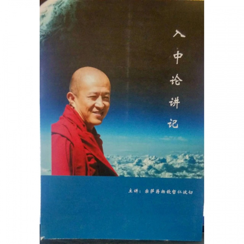 入中论讲记 宗萨蒋扬钦哲仁波切主讲高清大图