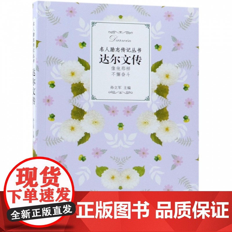 达尔文传/名人励志传记丛书高清大图