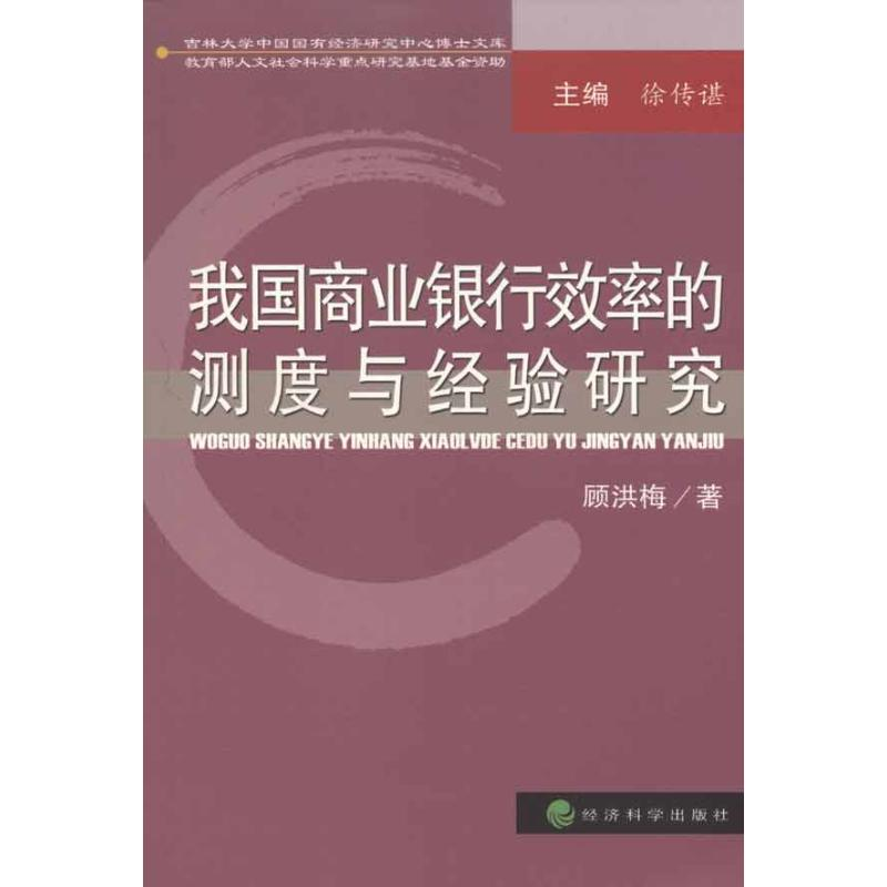 正版新书】我国商业银行效率的测度与经验研究顾洪梅.97875058996