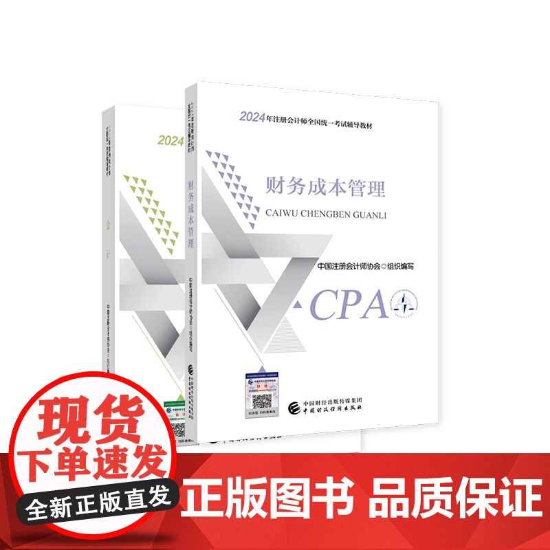 2024注会教材会计+财管(2册)高清大图