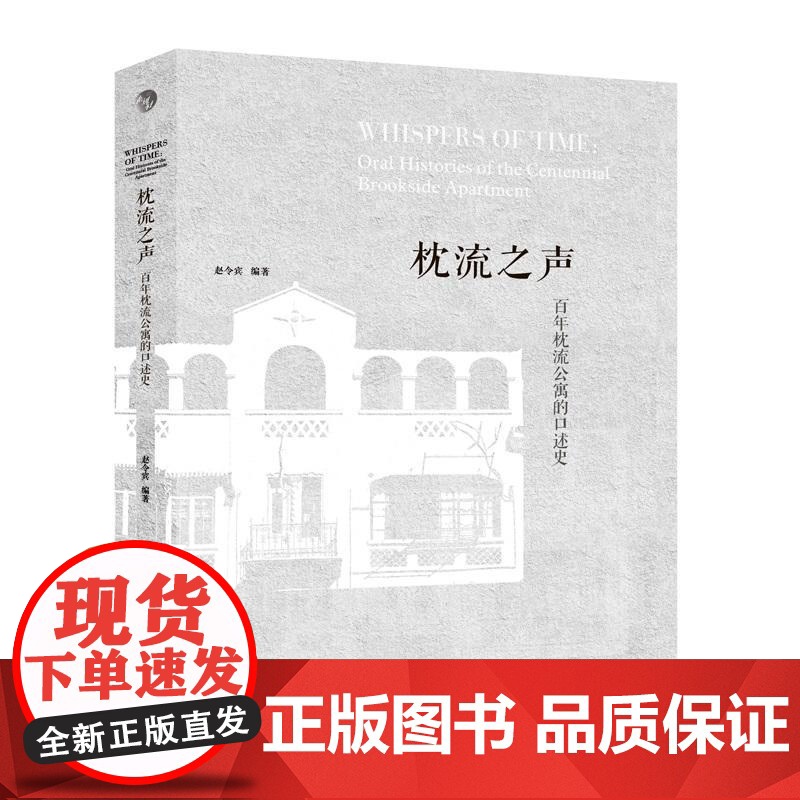 枕流之声百年枕流公寓的口述史 赵令宾上海人民美术出版社人文艺术影像历史口述高清大图