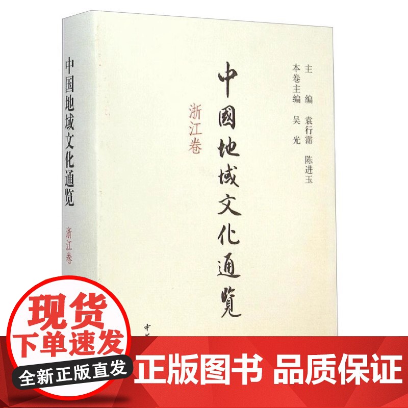 正版新书 中国地域文化通览浙江卷 精装版 本卷综合简要有重点地展示了浙江地区丰富多彩独具特色的的传统文化 中华书局