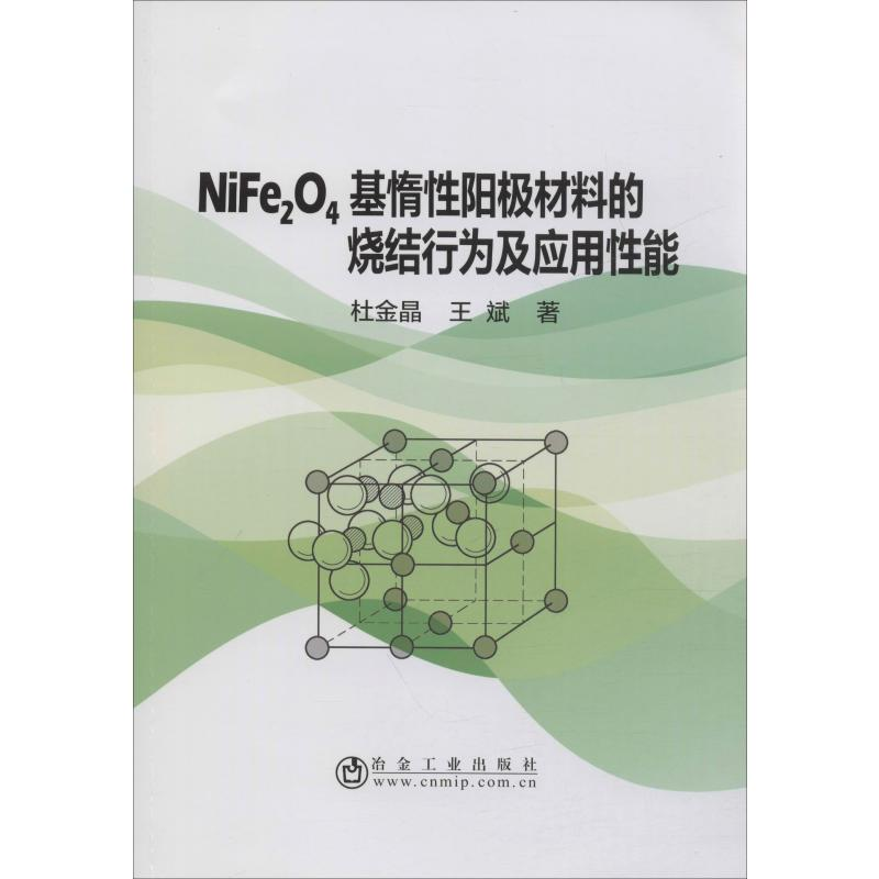 [M]NiFe2O4基惰性阳极材料的烧结行为及应用性能 杜金晶,王斌 著 -9787502483098