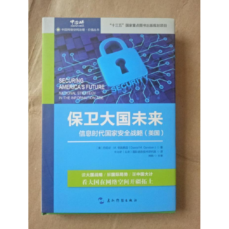 正版新书】保卫大国未来信息时代国家安全战略(美国)美9787508534