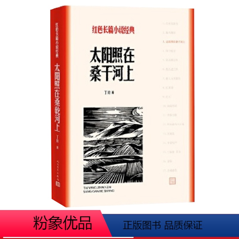 [正版]太阳照在桑干河上丁玲著红色长篇小说经典爱国主义教育中小学书籍人民文学出版社