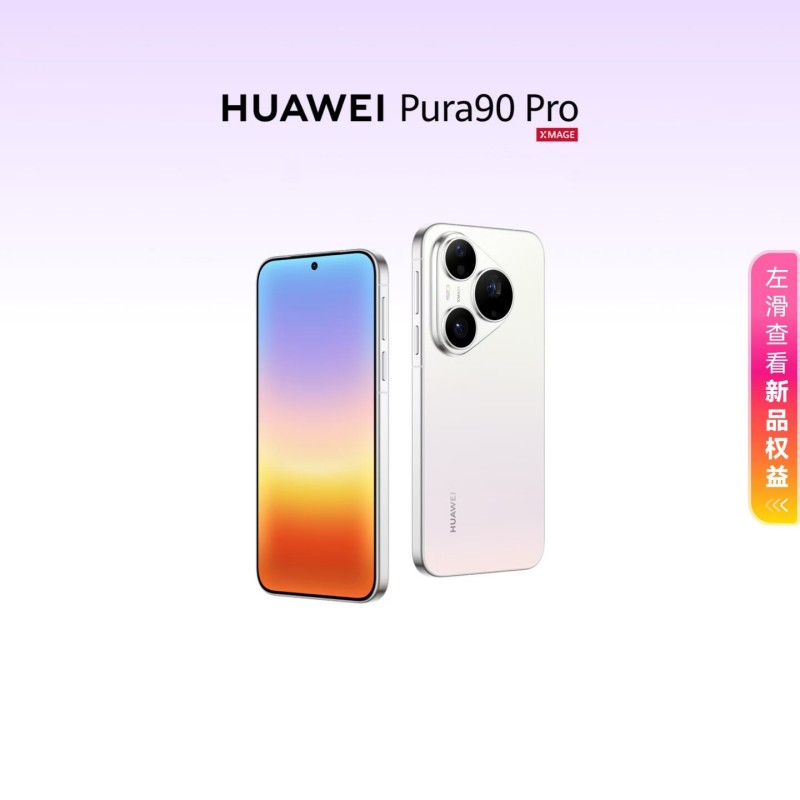华为手机Pura 90 Pro 12+512G 椰青白 习酒会员专享款(新品)高清大图