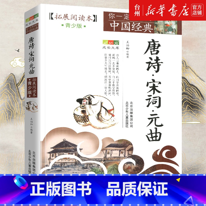 单本全册 【正版】书店唐诗宋词元曲(拓展阅读本青少版)你一定要读的中国经典成长文库北京少年儿童出版社鼎立于中国文学史上的