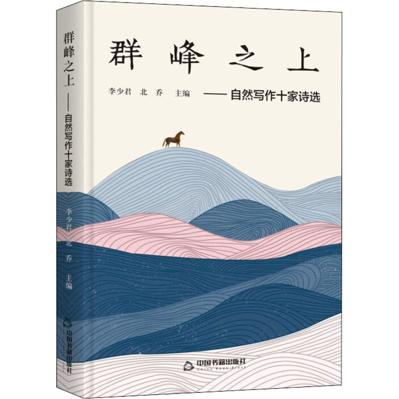 正版新书]群峰之上——自然写作十家诗选李少君,北乔 编97875068高清大图