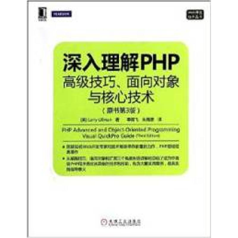 正版新书]深入理解PHP高级技巧面向对象与核心技术(原书第3版)La高清大图