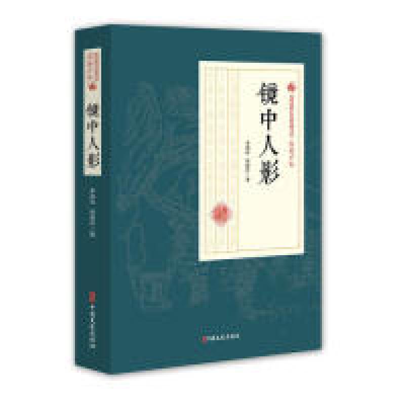 正版新书】镜中人影/民国通俗小说典藏文库·程瞻庐卷李涵秋978752