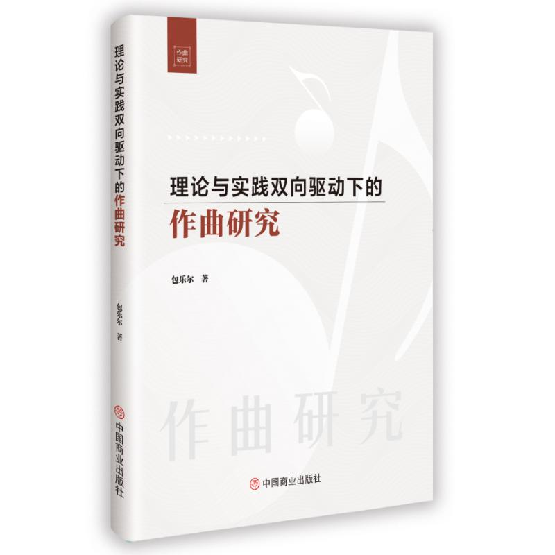 正版新书]理论与实践双向驱动下的作曲研究包乐尔 著 著97875208高清大图