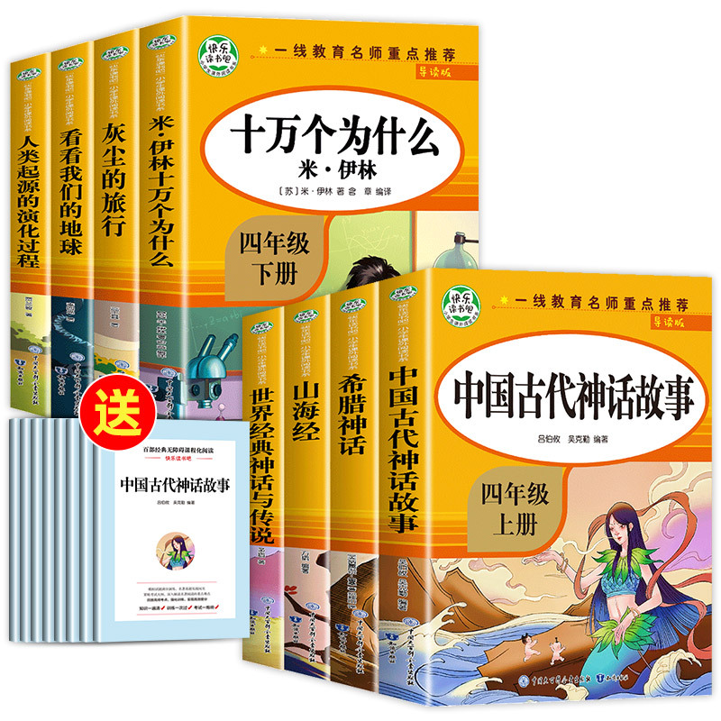 [全7册]四上读书吧+语数英同步训练 [正版]老师中国古代神话故事四年级上册阅读课外书必读全套4册山海经古 希腊世界经典