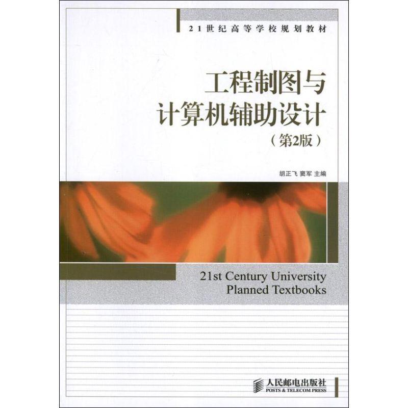 正版新书】工程制图与计算机辅助设计(第2版)胡正飞9787115307866