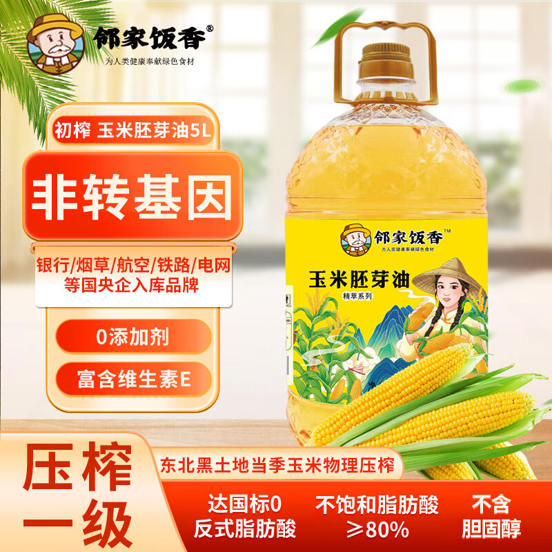 邻家饭香 非转基因 物理压榨一级玉米胚芽油 5L/桶精粹系列 YF156