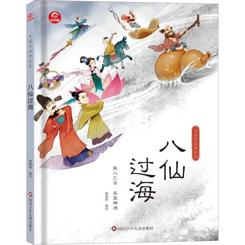 [M]八仙过海-9787572810817高清大图
