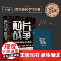 赠芯片战争学习手册+精装印签版】芯片战争世界关键技术的争夺战 克里斯米勒著 一部芯片的发展史 浙江人民出版社
