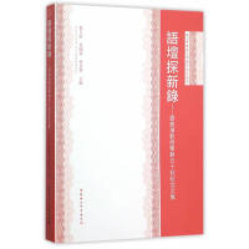 正版新书】语坛探新录-郑景滨教授笔耕五十秋纪念文集董月凯97875