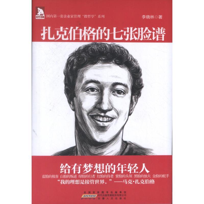 正版新书】扎克伯格的七张脸谱李晓林9787212065379