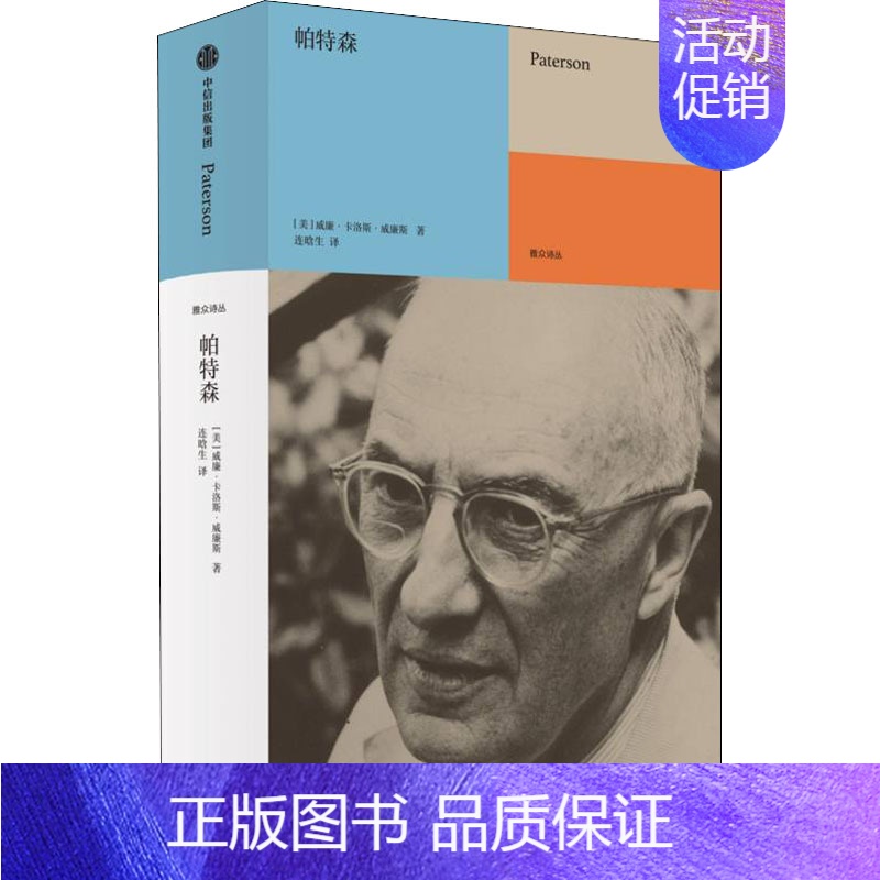 【正版】帕特森 (美)威廉·卡洛斯·威廉斯 著 连晗生 译 外国诗歌文学 书店图书籍 出版社