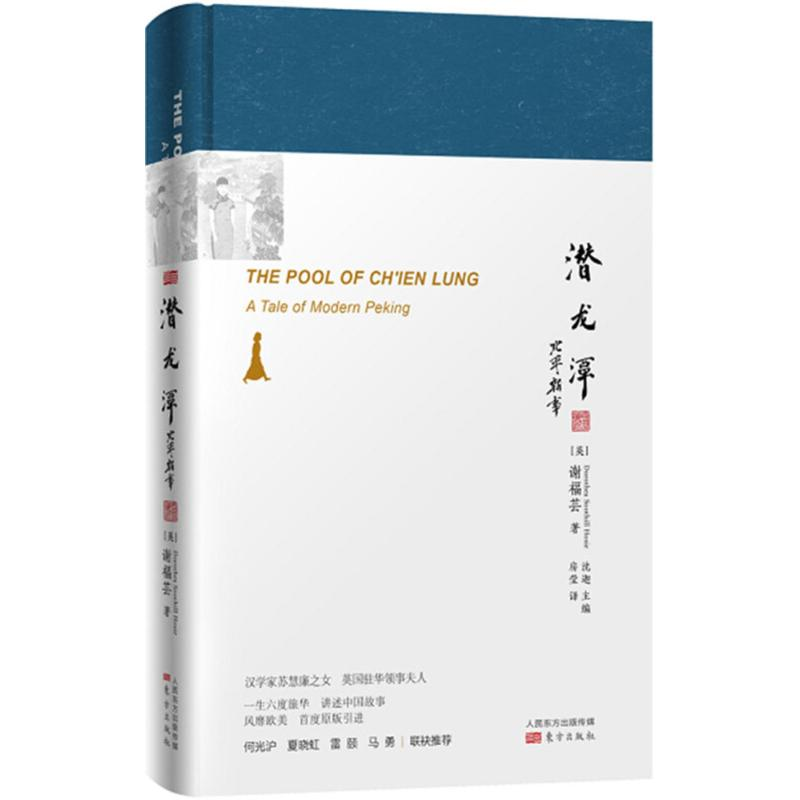醉染图书潜龙潭9787520702867高清大图