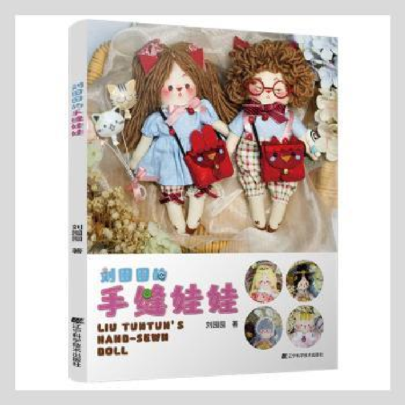 诺森刘囤囤的手缝娃娃刘囤囤著9787559121509辽宁科学技术出版社