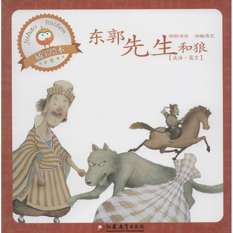 正版新书】小橘宝图画馆?东郭先生和狼朱杰9787534399275