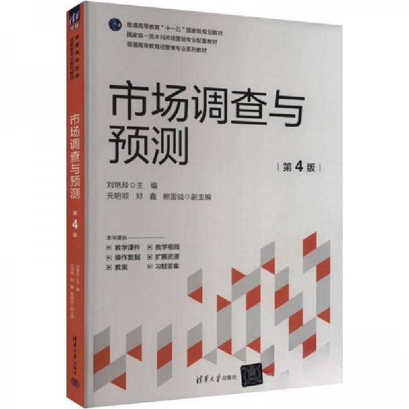 正版新书]市场调查与预测 第4版作者9787302659204高清大图