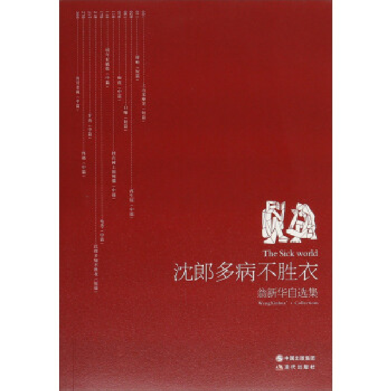 正版新书】沈郎多病不胜衣:翁新华自选集:Wengxinhuascollections