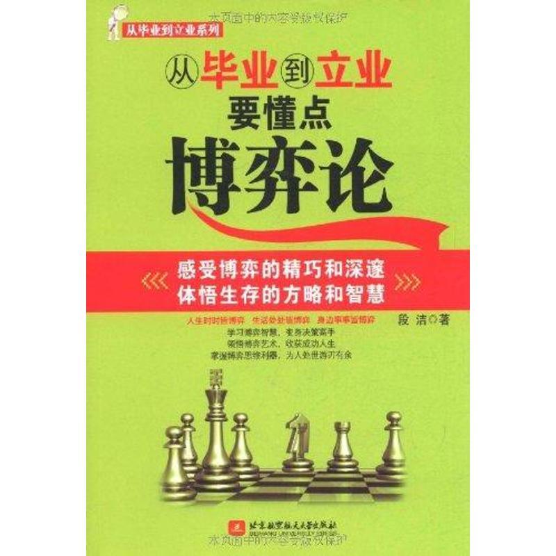 [M]从毕业到立业要懂点博弈论-9787512403895