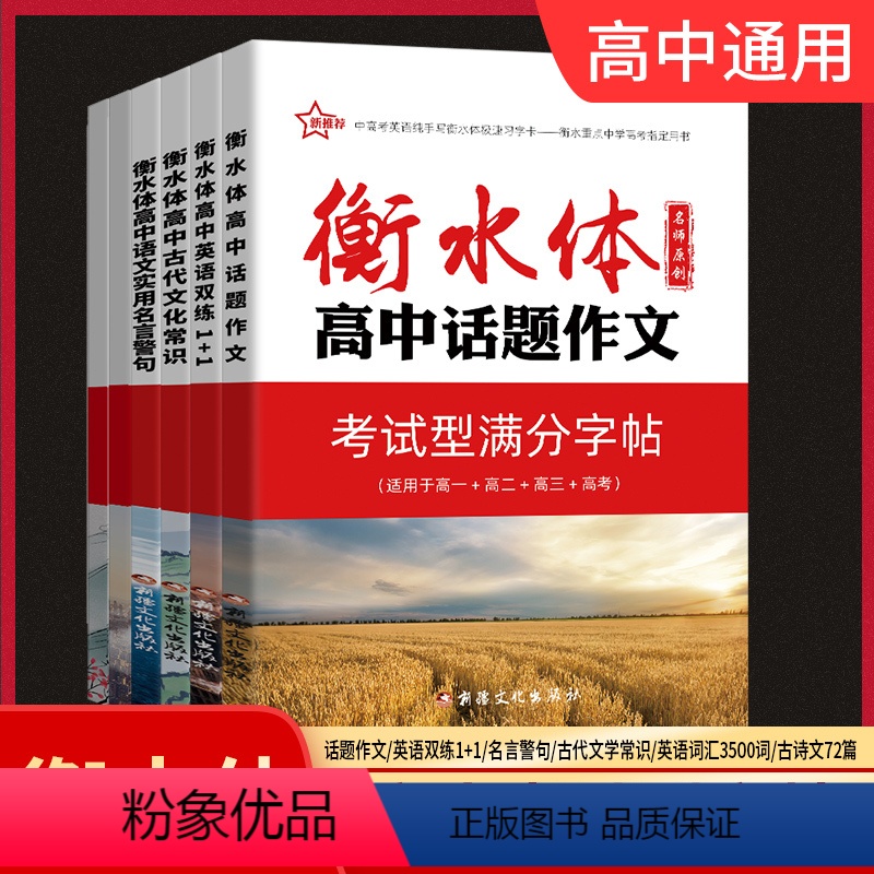 6本套装 高中通用 【正版】2023新版新衡水体字帖-高中古代文化常识+高中话题作文+高中语文实用名言警句+高中英语双练