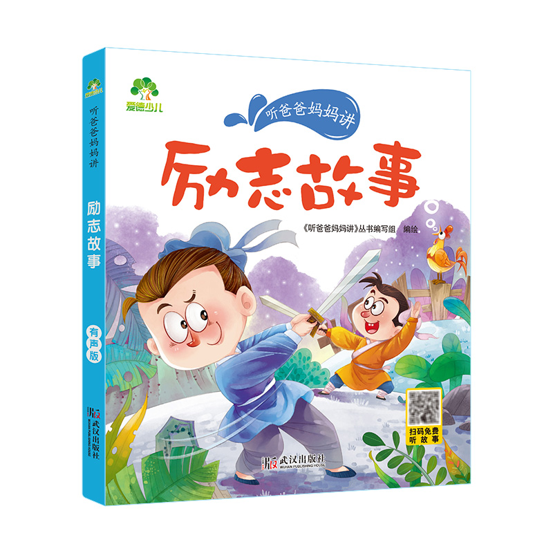 [醉染正版]听爸爸妈妈讲睡前故事 励志故事 3-4-5-6岁早教认知读本亲子注音版 童话儿童文学故事书 大图大字彩绘高清大图