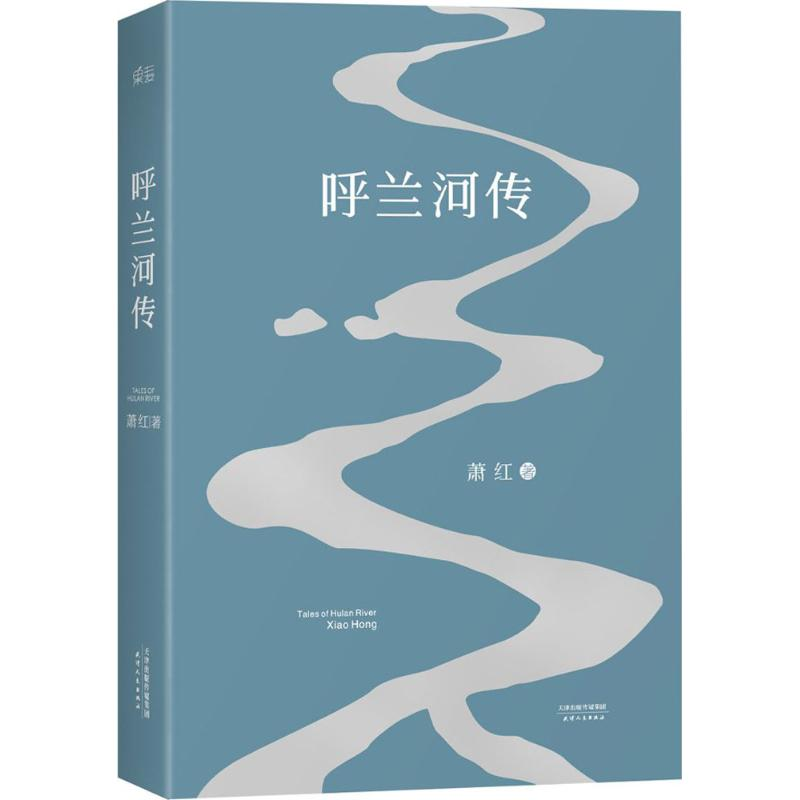 醉染图书呼兰河传9787201091747高清大图