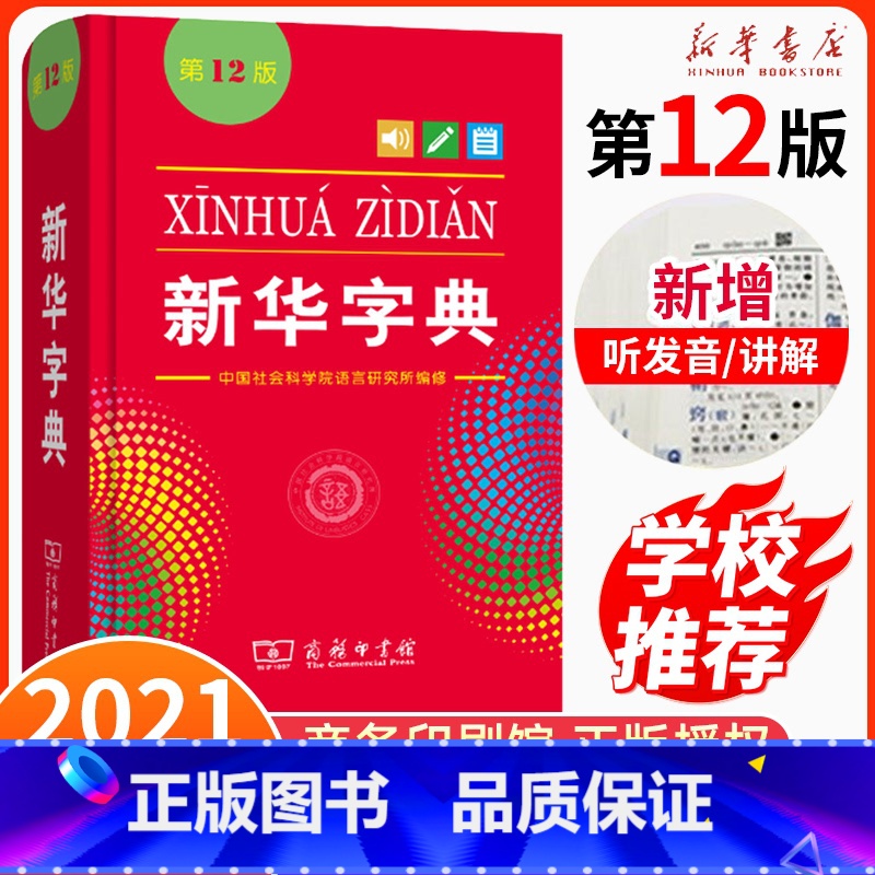 【正版】字典第12版版中小学生单色本商务印书馆汉语字典现代汉语拼音工具书第11版升级版