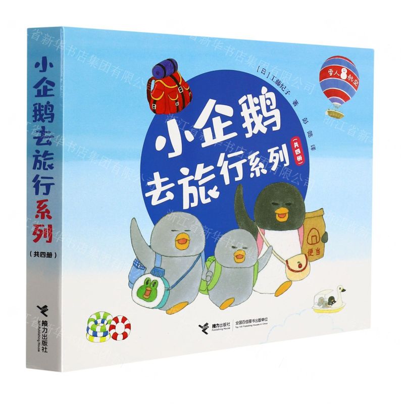 【N】小企鹅去旅行系列(共4册)-9787544863445