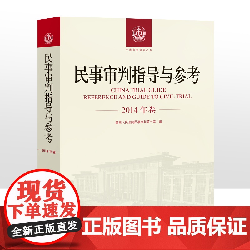 民事审判指导与参考 2014年卷合订本 含2014年总第57 58 59 60辑 2014合集民事审判指导与参考合高清大图