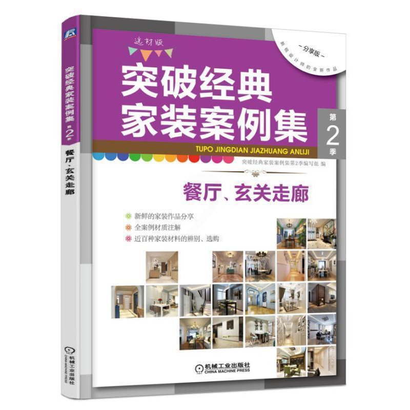 [醉染正版]突破经典家装案例集:选材版:第2季:餐厅、玄关走廊突破经典家装案例集第季写组 住宅室内装修装修材料家居设计实高清大图