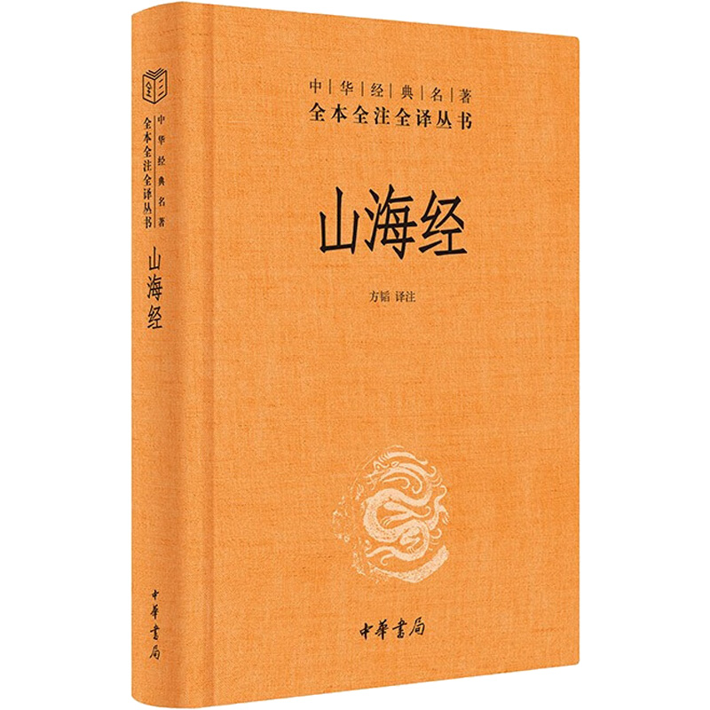 [M]山海经-9787101158717