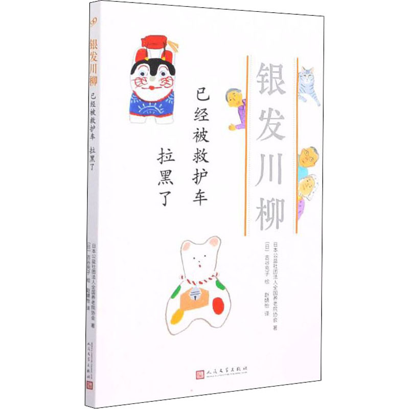 [M]已经被救护车 拉黑了-9787020160976高清大图
