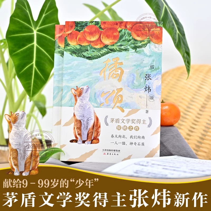 橘颂 [正版] 橘颂 茅盾文学奖得主张炜著 讲述一个奔赴自然与春天的故事 一个神奇迷人的探险故事儿童文学阅读书籍青少年成高清大图