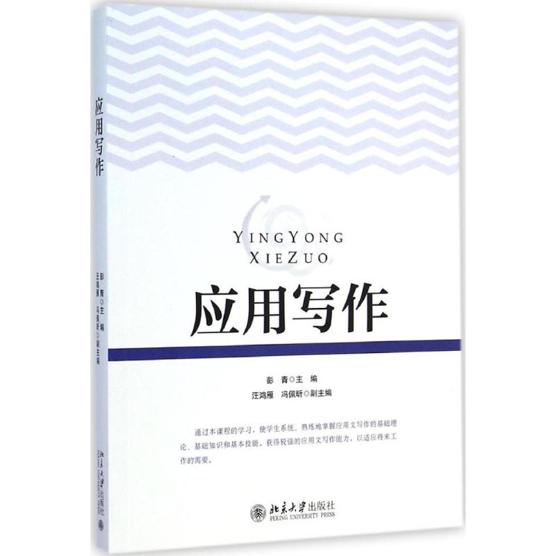 [M]应用写作-9787301254233高清大图