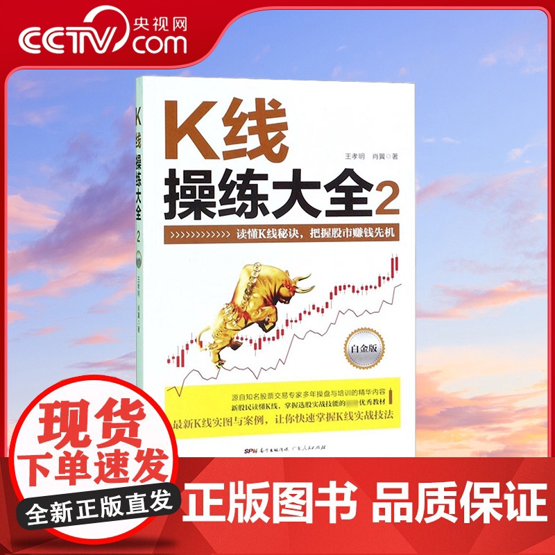 [央视网]K线操练大全 白金版2 王孝明 肖翼 著 有效结合实战经验 讲述了K线技术的应用之道 GD高清大图