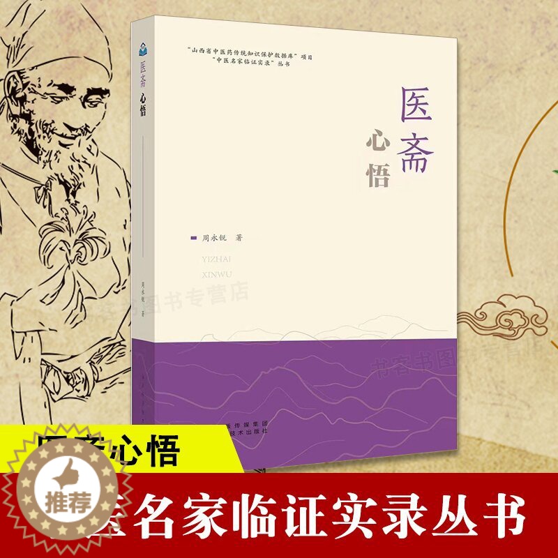[醉染正版]正版医斋心悟 临床经验 理论探讨 临床研究 经验总结方药杂谈中医养生医学知识 临床疾病治疗经验中医诊断辨证论高清大图
