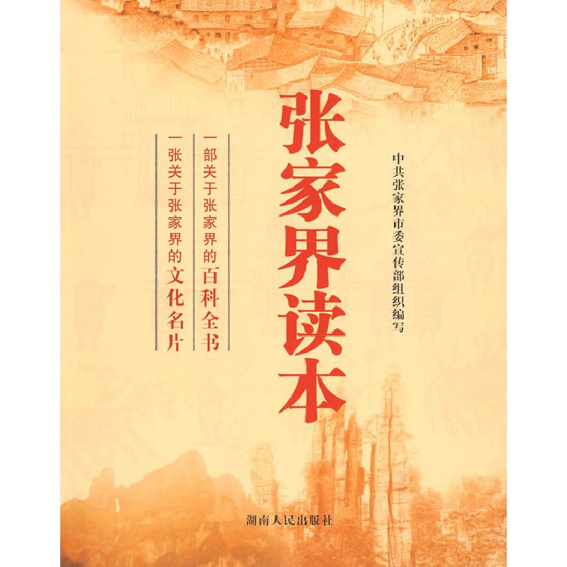 正版新书】张家界读本罗长江9787543860766